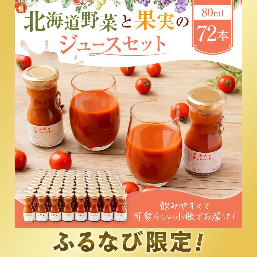 【ふるなび限定】北海道野菜と果実のジュースセット（F-110-2）