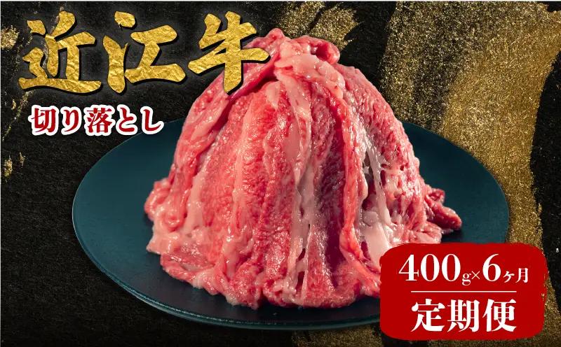  近江牛 切り落とし 400g 【6ヶ月定期便】