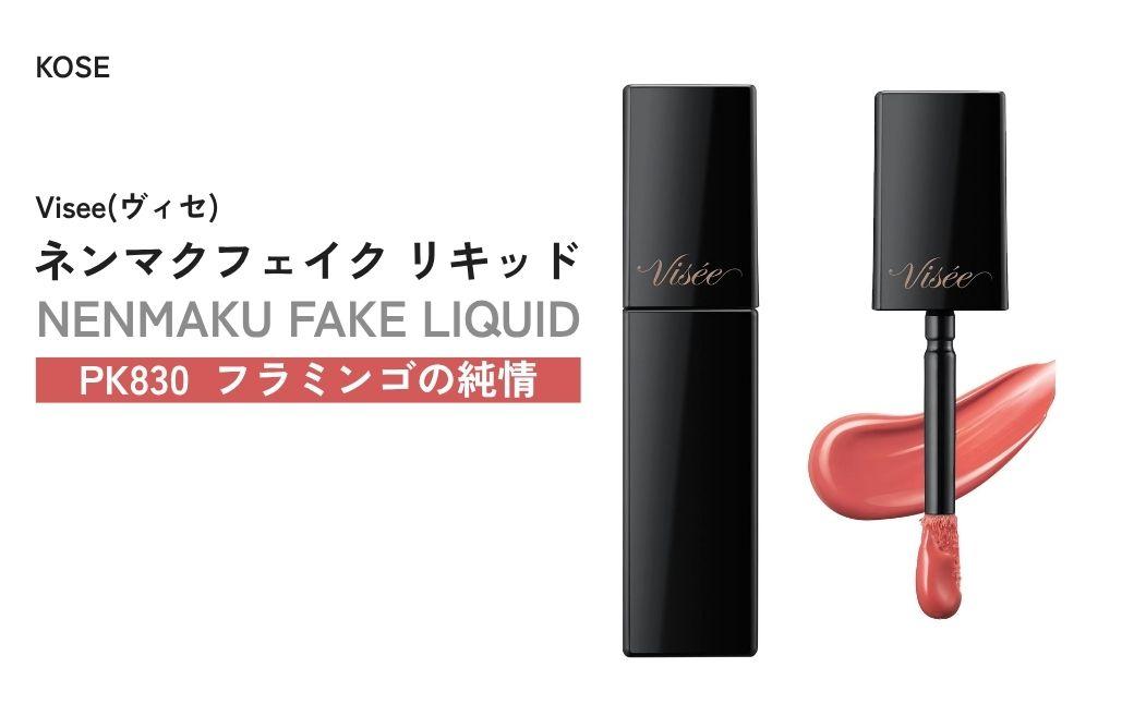 【PK830 フラミンゴの純情】 ヴィセ ネンマクフェイク リキッド | 化粧品 メイク リップ リップケア 唇ケア 保湿 潤い マット スティック 血色感 ふっくら コスメ メイク メイクアップ 口紅 ギフト プレゼント 贈り物 贈答 visse ヴィセ KOSE コーセー 埼玉県 狭山市
