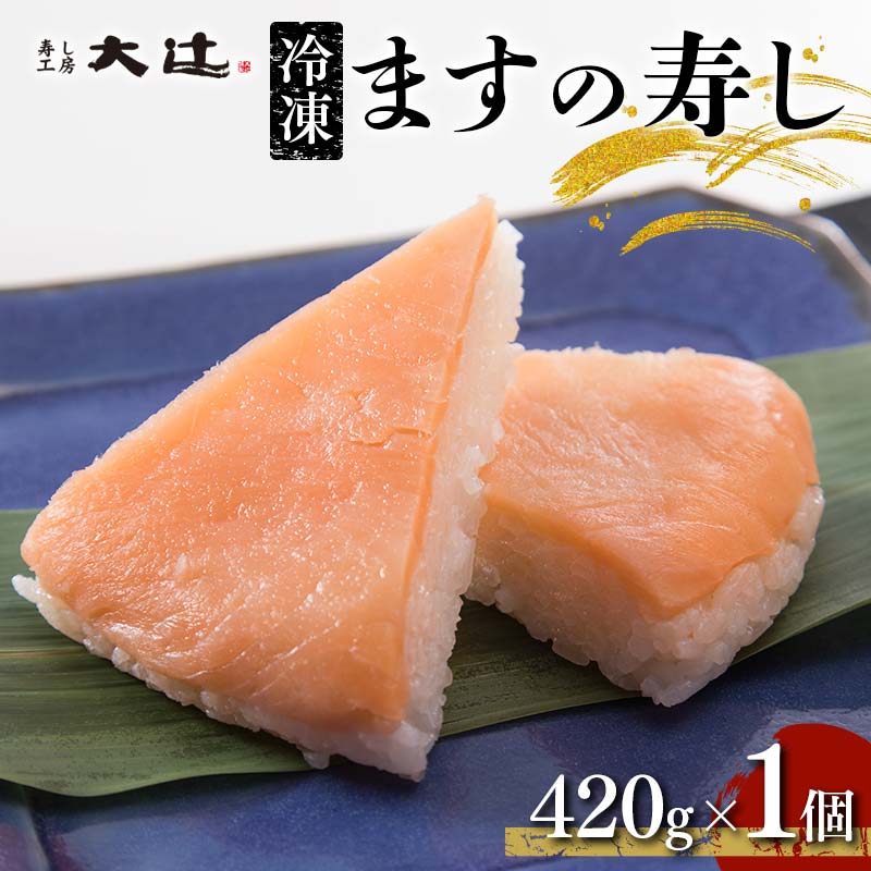 【ふるさと納税】冷凍 ますの寿し 420g×1個 富山名産 郷土料理 ご当地グルメ ます寿司 鱒寿司 押し寿司 寿司 鱒 日本食 和食 食品 あるぺん村 寿し工房大辻 F6T-128
