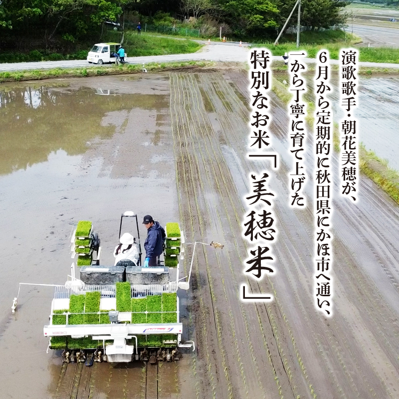 令和7年産  あきたこまち「 美穂米 」2kg 無洗米 【コラボ 限定パッケージ お米 米 こめ コメ 令和7年産 秋田県 にかほ市】