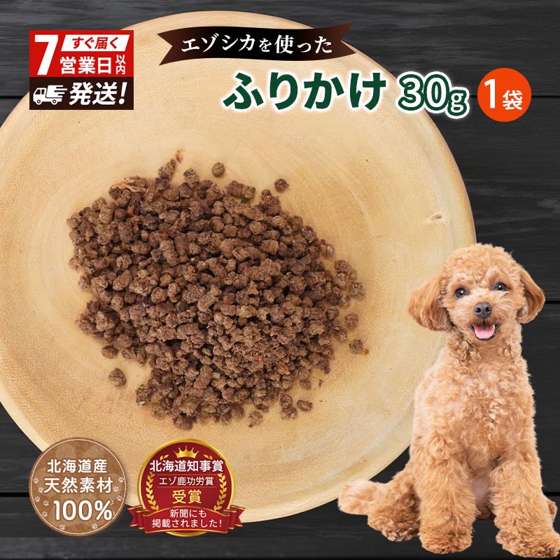 【ふるさと納税】犬 おやつ エゾシカ肉 【ふりかけ30g×1袋】7営業日以内最短発送 愛犬のおやつシリーズ 鹿肉 加工食品 愛犬用 愛犬 ペットフード エゾシカ ジビエ 犬 猫 動物 餌 エサ ごはん ご飯 ご褒美 フレーク状 シニア犬 高たんぱく 鉄分 北海道 南富良野町