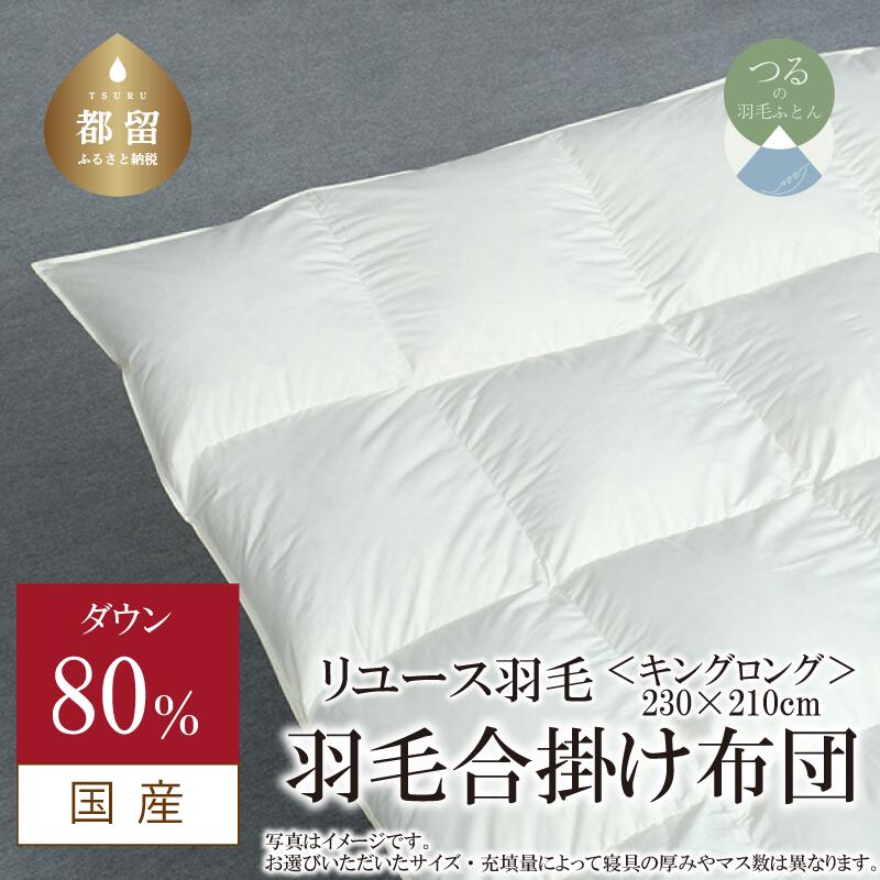 【ふるさと納税】キング【羽毛合掛け布団】ダウン80％ リユース羽毛【REREX】｜エシカル エコ ダウン 羽毛 寝具 羽毛布団 羽毛ふとん 布団 ふとん 日本産 合掛け布団 合掛けふとん