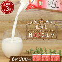 【ふるさと納税】【定期便：全3回】 なかしべつ牛乳 プレミアム NA2MILK 200ml 6個 オンライン 申請 ふるさと納税 北海道 牛乳 ミルク プレミアムミルク 乳製品 乳飲料 健康 朝食 高栄養 a2 定期便 3ヶ月 中標津町【14029】