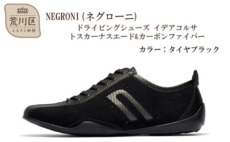 NEGRONI(ネグローニ) ドライビングシューズ イデアコルサ トスカーナスエード&カーボンファイバー（カラー：タイヤブラック、サイズ：25.0cm）【041-004-4-3】
