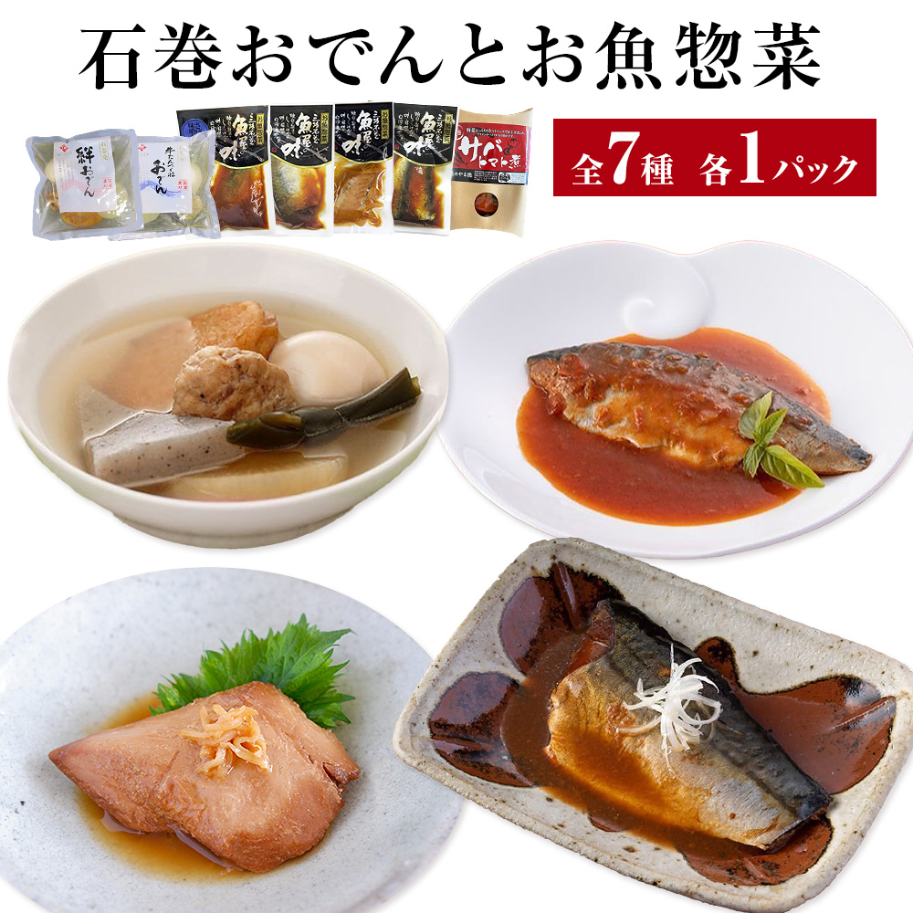 おでん 石巻おでんとお魚惣菜セット 7種セット 各１P 惣菜 常温 牛たん つくねおでん 絆おでん 400g サバ 鯖 さば いわし 味噌煮 生姜煮 梅煮 トマト煮 レトルト 常温保存 鯖ダシ 牛タン つくね イワシ さば かつお 宮城県 石巻市 備蓄 保存食 非常食