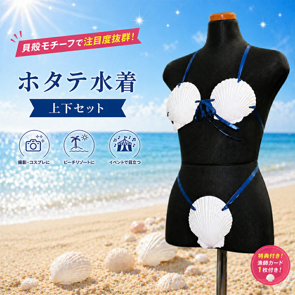 【ふるさと納税】「ホタテ水着 上下セット」と「漁師カード マダム・ムチュリーホタテ水着version 1枚」 ホタテ 水着 貝殻水着 ふるさと納税 水着