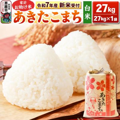 ふるさと納税 男鹿市 先行受付【白米】家計お助け米 あきたこまち 27kg|23_kml-012701s