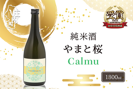 やまと桜 純米酒 Calmu(±0) 1800ml×1本 日本酒 地酒 老舗酒蔵 山形 庄内町