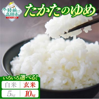 ふるさと納税 陸前高田市 先行受付 令和8年産 玄米 10kg 品種:たかたのゆめ 陸前高田市ブランド米 米 新米 お弁当