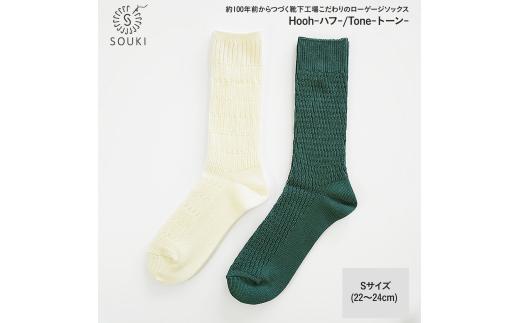 035SOUKI SOCKS  Hooh-ハフ- Tone-トーン-ソックスセット/S /// 靴下 くつした くつ下 ソックス 足元 ビジネス シンプル カジュアル おしゃれ かわいい 消臭 履き心地 メンズ レディース 紳士 婦人 日常 通年 プレゼント 贈り物 日本製 奈良県 広陵町