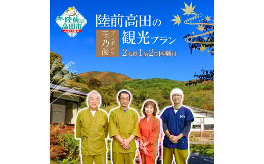 玉乃湯プレゼンツ！陸前高田の観光プラン【2名様1泊2日体験付】