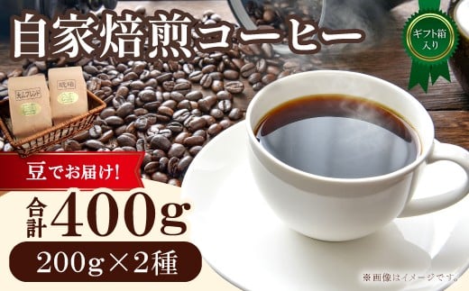 自家焙煎コーヒー（豆）ギフト箱入り　400g（200g×2種）　