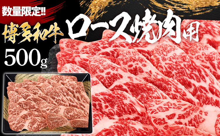 
数量限定　博多和牛ロース焼肉用　500g
