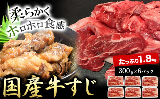 国産牛すじ300g×6パック 1.8kg 株式会社山繁うつみ商事《90日以内に出荷予定(土日祝除く)》 大阪府 羽曳野市 牛すじ 牛 すじ 肉