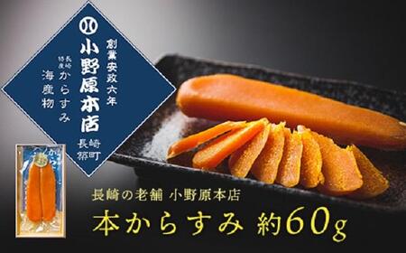 長崎名産 本からすみ 約60g＜小野原本店＞【 からすみ】