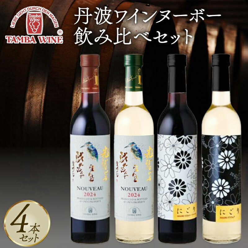 【ふるさと納税】 【先行予約】 丹波ワインヌーボー 飲み比べセット 4本 にごり NIGORI 国産ワイン ヌーボー ワイン 飲み比べ ワイン飲み比べ ワインセット 国内醸造 日本ワイン 赤ワイン 白ワイン 赤白 中口 ギフト お酒 酒 アルコール 京都 京丹波町