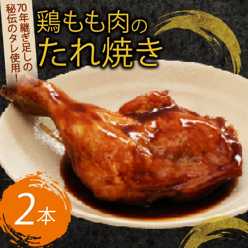 【ふるさと納税】初音 彩どり 鶏もも肉のたれ焼き 2本 約350g×2 骨付き タレ 味付き 肉 鶏肉 もも肉 モモ肉 鳥肉 とり肉 焼き鳥 焼鳥 やきとり ヤキトリ パーティー 惣菜 冷凍 簡単調理 送料無料 hn002