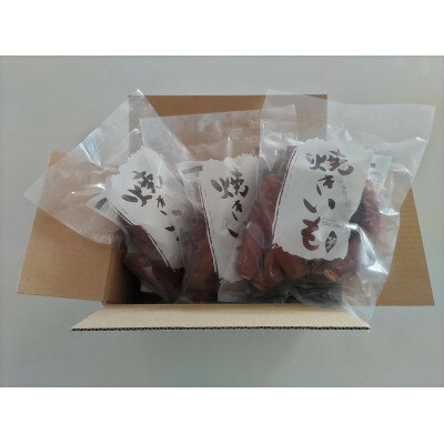 【ふるさと納税】茨城県産冷凍焼き芋 計1.5kg【配送不可地域：離島・沖縄県】【1650977】