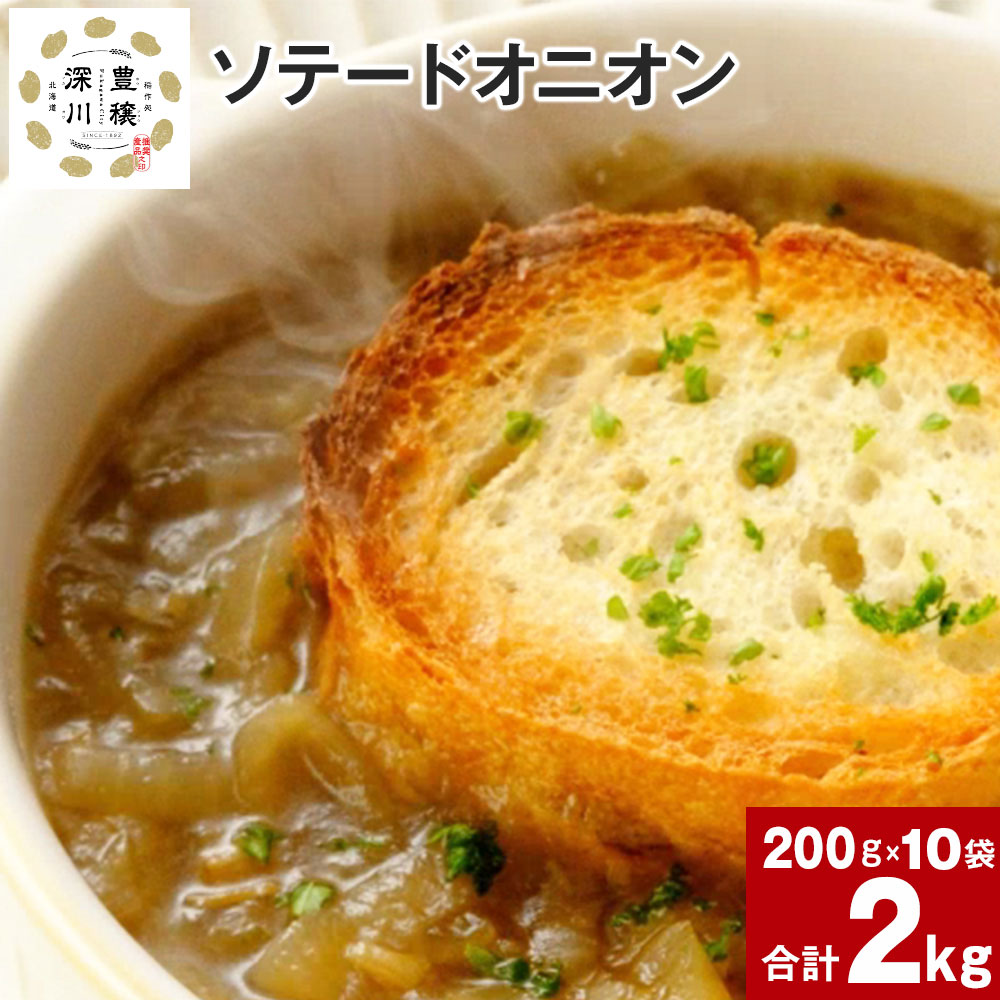 【ふるさと納税】 ソテードオニオン レトルトオニオン 200g×10袋 北海道産 たまねぎ 玉ねぎ 玉葱 オニオン じっくり コトコト 素材 旨み 甘み コク オニオンスープ カレー用 ハンバーグ用 使いやすい 簡単 お手軽 ボリュームたっぷり 時短 北海道 深川市