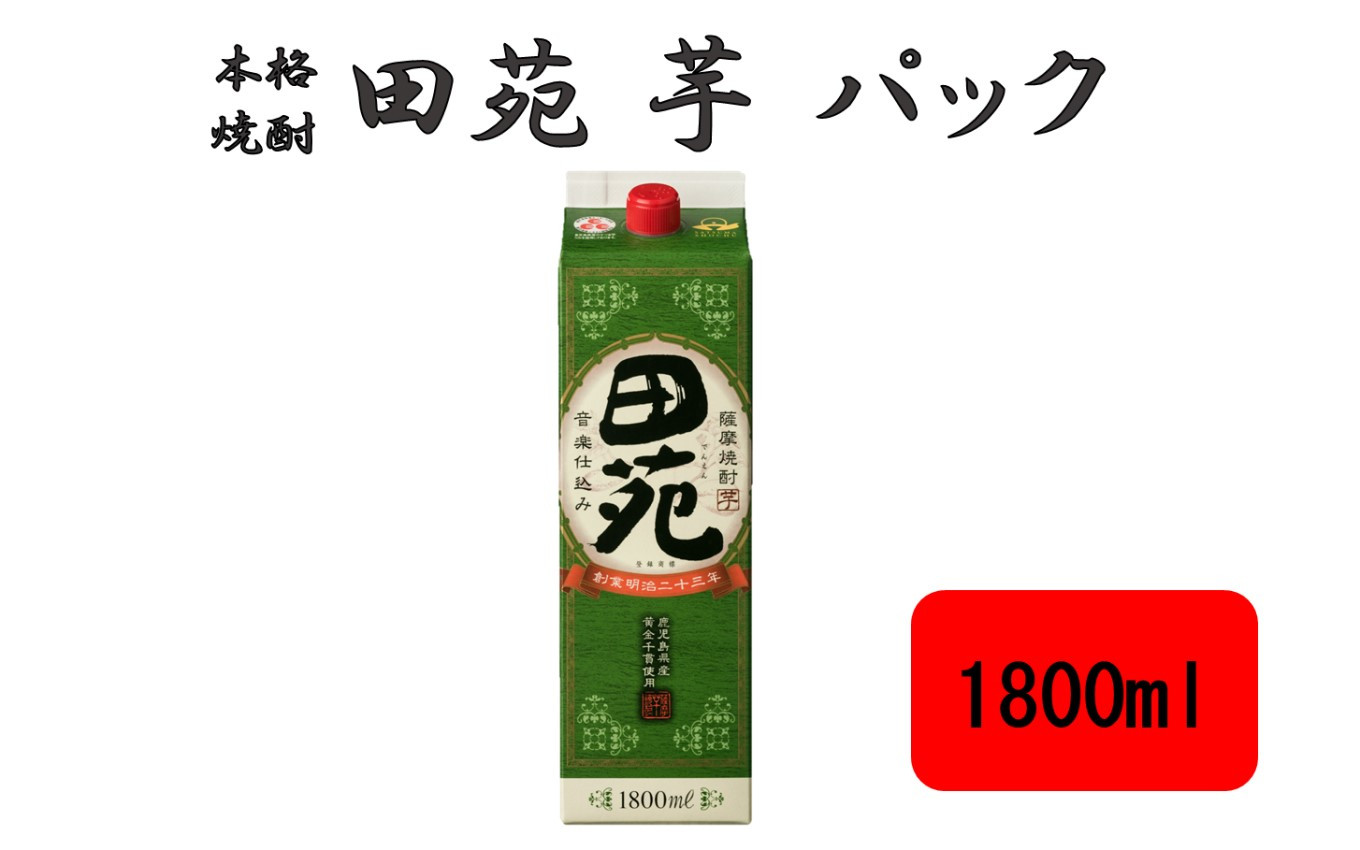 
ZS-946 田苑 芋 パック 1800ml 25度 芋焼酎 田苑酒造
