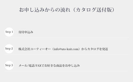 【UTOカシミヤ】最高級カシミヤニットオーダー券 B  ＜カタログ送付＞（UTO)