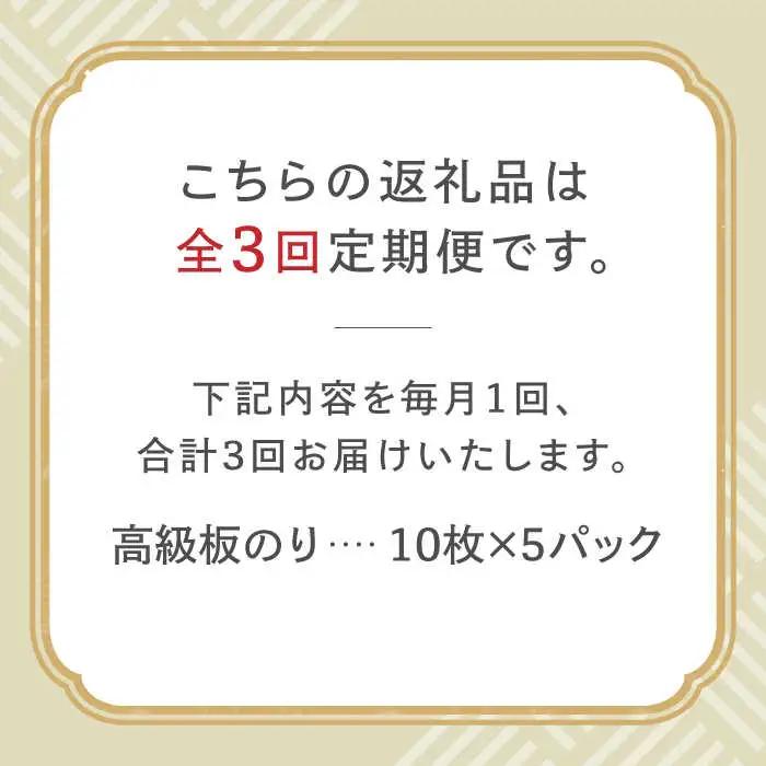 【全3回定期便】上質な高級焼きのり 全形金5帖（全形10枚分×5）焼き海苔 海苔 やきのり [FCO007]