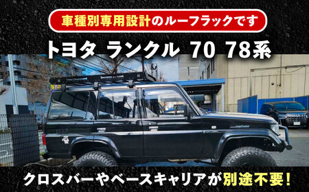 ROS FIELD トヨタ ランクル 70 78系専用 ルーフラック / 車 くるま カー用品 アウトドア レジャー / 恵那市 / ROYAL STAGE [AUEB015]