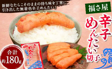 切子 家庭用 無着色 辛子めんたい 約180g ／ 福さ屋 辛子明太子 切れ子 明太子 海鮮 魚卵 魚介類