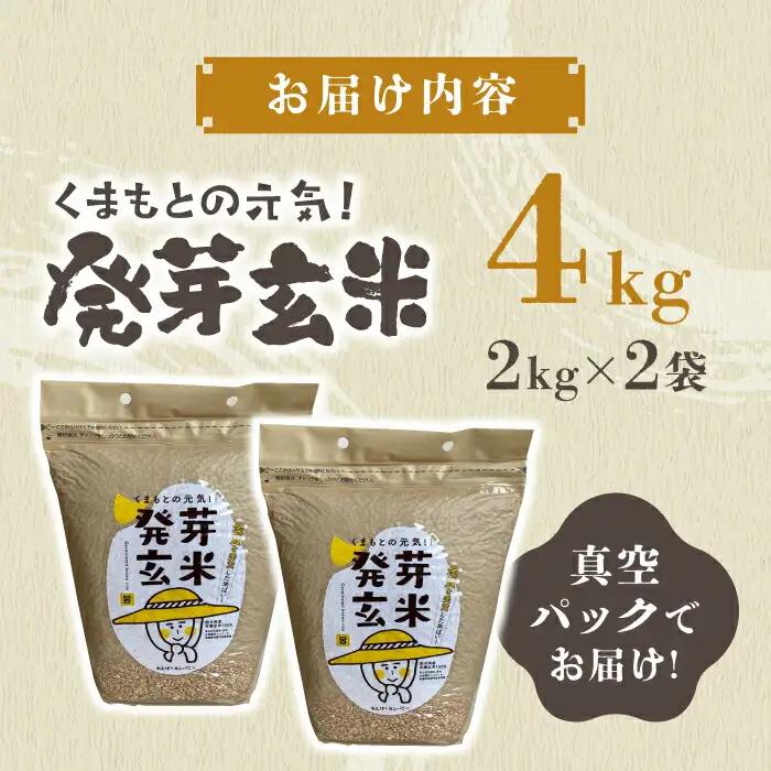 〈令和7年度産米〉 【金賞受賞米使用】くまもとの元気！発芽玄米 2kg×2袋【株式会社 れんげ・カンパニー】発芽玄米 有機栽培 真空パック 熊本 令和7年産 [ZAX003]