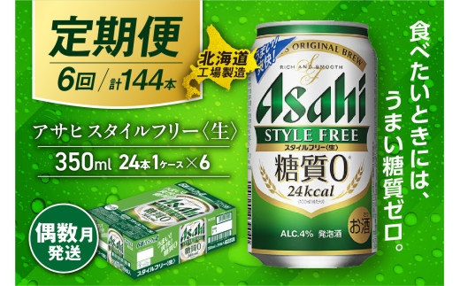 【定期便6回・偶数月発送】アサヒ スタイルフリー＜生＞＜350ml＞24缶 1ケース 北海道工場製造 缶ビール ビール 発泡酒 糖質ゼロ ビール工場製造 ビール定期便 北海道 札幌市