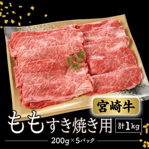 数量限定 便利 個包装 宮崎牛もも すき焼き用 200g×5パック 計1kg　N124-ZB804