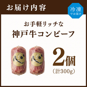 【神戸菊水】お手軽リッチな「神戸牛コンビーフ2個セット」《 神戸牛 おつまみ おかず 》【2401I15909】