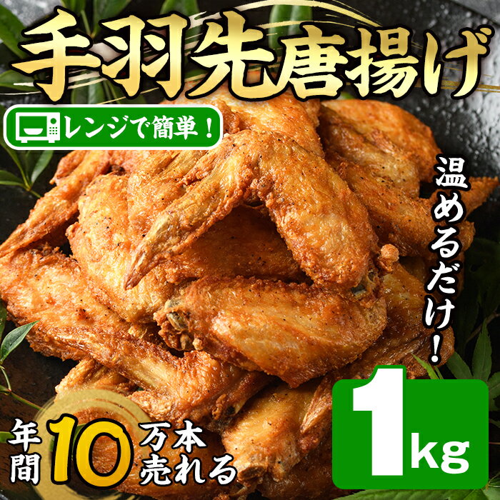 【ふるさと納税】温めるだけ手羽先唐揚げ(1kg) 手羽先 肉 お肉 鶏肉 鳥肉 簡単調理 料理 唐揚げ おかず おつまみ 大分県 佐伯市 【FJ08】【由紀ノ屋 (株)】