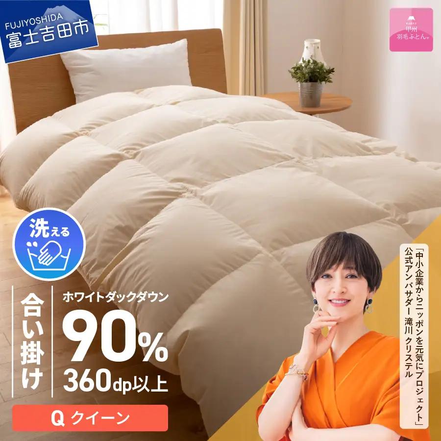 【甲州羽毛ふとん】布団 洗える 合い掛け（クイーン） 寝具 布団