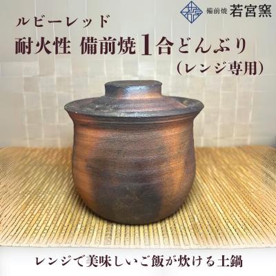 ふるさと納税 瀬戸内市 ルビーレッド　耐火性備前焼1合どんぶり(レンジ専用・食洗機可) [No.5735-2169]