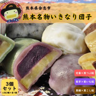 ふるさと納税 合志市 いきなり団子 3個入り