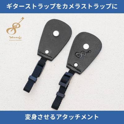 ふるさと納税 尼崎市 ギターストラップをカメラストラップに変身させるアタッチメント:イタリアンレザー使用　ブラック
