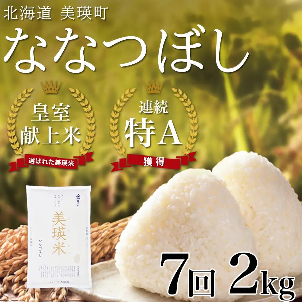 【7回定期便】白米 2kg ななつぼし 皇室献上米 精米 ブランド米 定期便 