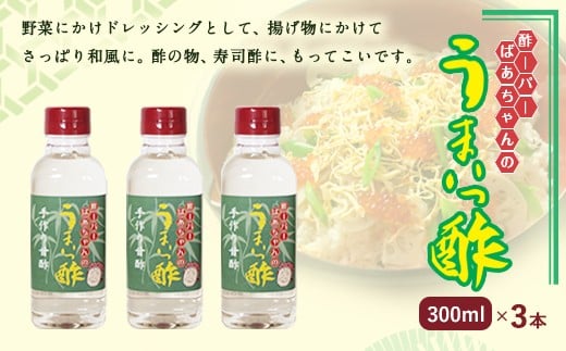 酢ーパーばあちゃんの うまいっ酢 300ml×3セット