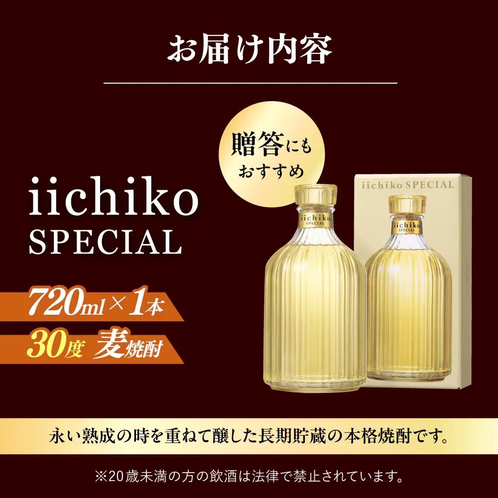 【お中元対象】【1週間以内発送】いいちこ スペシャル 720ml 麦焼酎 お酒 焼酎 日田市 / 深見酒舗 [AREY002] いいちこ