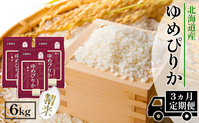 【CF】【定期配送3ヵ月】ホクレンゆめぴりか 精米6kg（2kg×3） お米 