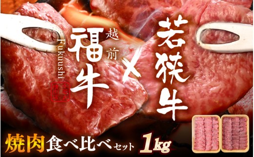 若狭牛 × 越前福牛 潮風育ち 極選焼肉食べ比べセット 1kg (各500g) 焼き肉 国産和牛 ブランド牛 黒毛和牛 赤身和牛 肉 牛 牛肉 焼肉セット キャンプ バーベキュー BBQ 冷凍 個包装 贈答 贈り物 ギフト [D-1805]