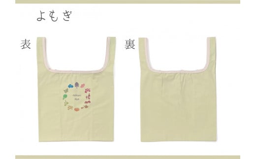 【秋の大感謝祭開催中！飛騨牛が抽選で当たる】【のこり染】マイリトルバッグ　よもぎ