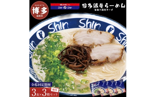 【全6回定期便】博多らーめんShin-Shin 3食入り×3箱セット | 博多ラーメン 豚骨ラーメン とんこつラーメン らーめん 豚骨 拉麺 ギフト 中華そば 人気 福岡市 福岡 博多 九州 お取り寄せグルメ インスタントラーメン ご当地グルメ 屋台 手土産 常温