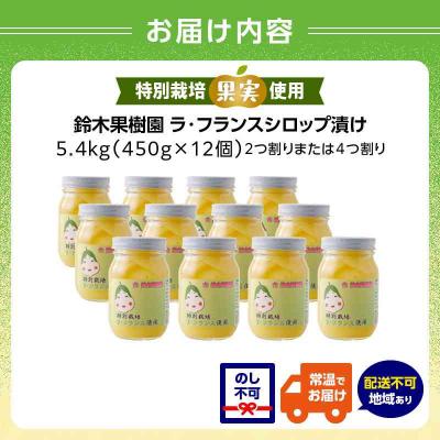 ふるさと納税 大江町 特別栽培ラ・フランスシロップ漬け5.4kg2つ割り または4つ割り 025-010 |  | 03