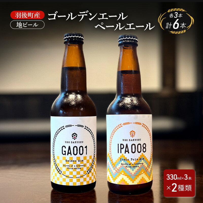【ふるさと納税】羽後町産 地ビール ゴールデンエール ペールエール 各3本[クラフトビール ビール お酒 詰め合わせ ギフト プレゼント]