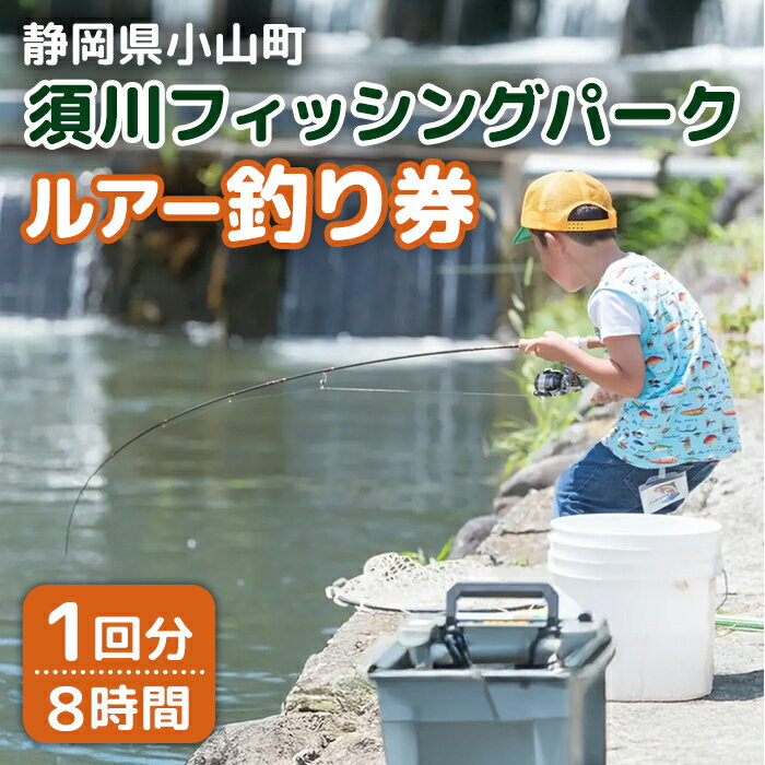 【ふるさと納税】須川フィッシングパーク 釣り券 | ルアー釣り 8時間 1回分 チケット 利用券 須川養魚場 釣り堀 釣り 魚釣り フィッシング 静岡県 小山町 送料無料