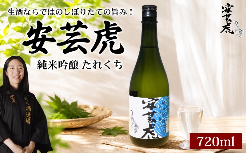 
                  日本酒 純米吟醸 たれくち 720ml 生酒 安芸虎 純米 吟醸 地酒 清酒 生 酒 お酒 さけ 日本酒 純米 吟醸 四合瓶 蔵元 土佐 酒造 酒蔵 国産 米 フルーティー お米 香り 純米酒 甘口 すっきり にほんしゅ sake 食中酒 こだわり 手造り 日本酒 飲み比べ お中元 お歳暮 ギフト 贈答 贈り物 誕生日 敬老の日 お祝い 安芸市 高知県 有光酒造場
                