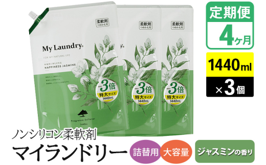 《定期便4ヶ月》ノンシリコン柔軟剤 マイランドリー 詰替用 大容量（1440ml×3個）【ジャスミンの香り】